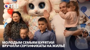 Молодым семьям Бурятии вручили сертификаты на жильё