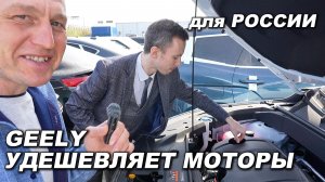 GEELY удешевляет моторы для РФ Первые машины у дилера / Preface 150 л.с. + Atlas 1.5