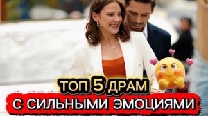 ТОП 5 ТУРЕЦКИХ ДРАМ С СИЛЬНЫМИ ЭМОЦИЯМИ 💔😱#турдизи#drama#dramdizi#top