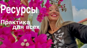 Ресурсы. Практика для всех