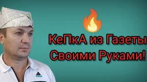 Как сделать кепку из газеты!