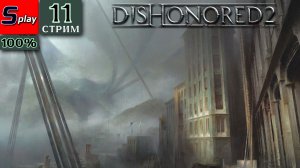 Dishonored 2 на 100% - [11-стрим] - Пыльный квартал
