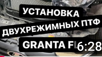 КАК УСТАНОВИТЬ ДВУХРЕЖИМНЫЕ ПТФ НА ГРАНТУ FL! Двухцветные линзовые ПТФ #ladagrantafl