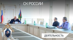 В СКР состоялось совещание по вопросам принятия процессуальных решений о прекращении уголовных дел