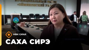 «Саха сирэ» информационнай биэрии. Кулун тутар 24 күнэ 10.00