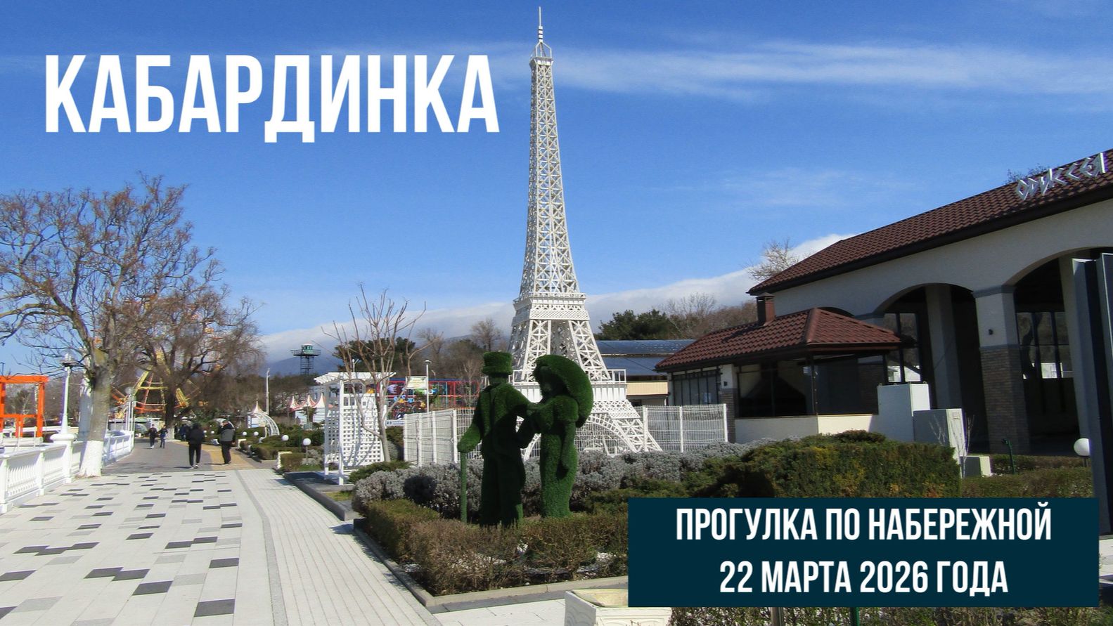Кабардинка, прогулка по набережной, 22 марта 2026 года