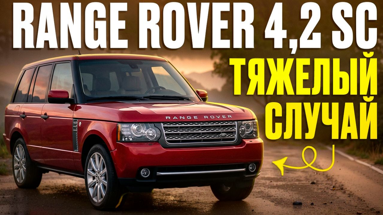 Что не так в Range Rover L322 4.2 SC? Разбор и решение