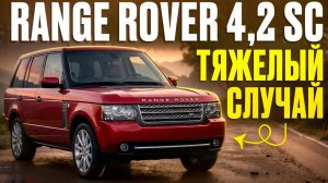 Что не так в Range Rover L322 4.2 SC? Разбор и решение