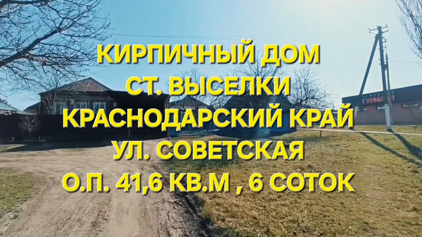 Дом ст. Выселки Краснодарский край . Тел: 89693028484
