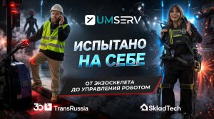 TRANSRUSSIA 2026 UMSERV. Что скрывают складские роботы?  #технологии #transrussia #automation