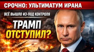 Жёсткий ультиматум и неожиданный разворот! Как конфликт вокруг Ирана вышел на новый масштаб!