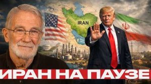 Пауза или манёвр: что происходит вокруг Ирана? - Макговерн и Наполитано