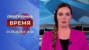 Выпуск программы "Время" от 24.03.2026