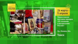 Томск. Православная выставка-ярмарка «От покаяния к воскресению Роcсии»