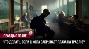 Травля начинается с мелочей, а заканчивается последствиями: кто отвечает за безопасность