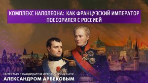Комплекс Наполеона: как французский император поссорился с Россией.