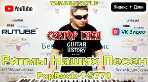 Scorpions Сектор Газа Аида Ведищева Yamaha Style PopRock1-S770