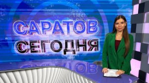Саратов Сегодня | 24 марта