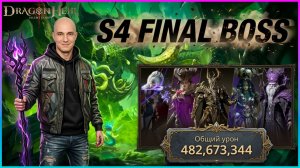S4 Финальный босс: Пачка ПРИЗЫВА! Тактика и лучший урон 🔥 🐉Dragonheir:Silent Gods🐉