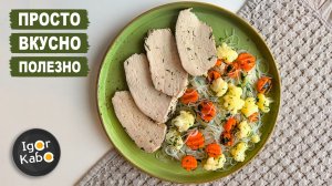 Этот рецепт заставит вас полюбить диету! Сочная индейка в кавказских травах с фунчозой и овощами
