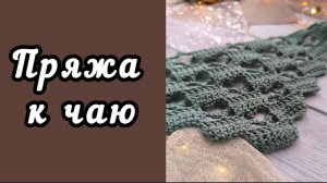 #пряжа_к_чаю / ПРОЦЕССЫ И ГОТОВЫЕ РАБОТЫ