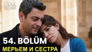 Описание «Далекий город» 54 серия русская озвучка