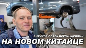 Разобрали днище на новом КИТАЙЦЕ, а антикор потек всеми щелями! Дилер подкинул подарок