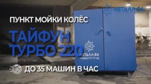 Пункт Мойки Колёс - Тайфун "Турбо 220"