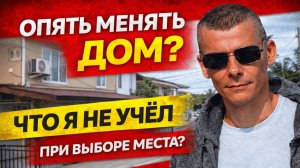 Почему я опять хочу менять дом на Филиппинах? Фатальная ошибка при выборе жилья