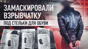 ФСБ задержала иностранца с замаскированными под стельки бомбами