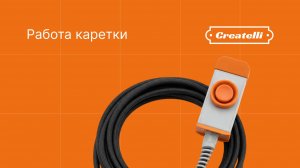 Демонстрация работы каретки