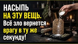 Как вернуть зло врагам одной ложкой земли и почему бабушки знали этот метод но молчали всю жизнь