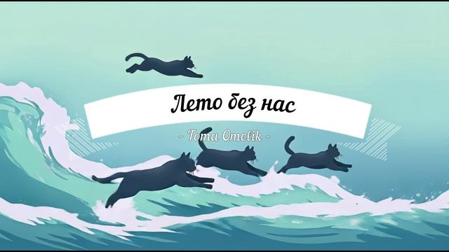 Toma Omelik - Лето без нас