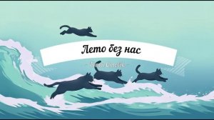Toma Omelik - Лето без нас