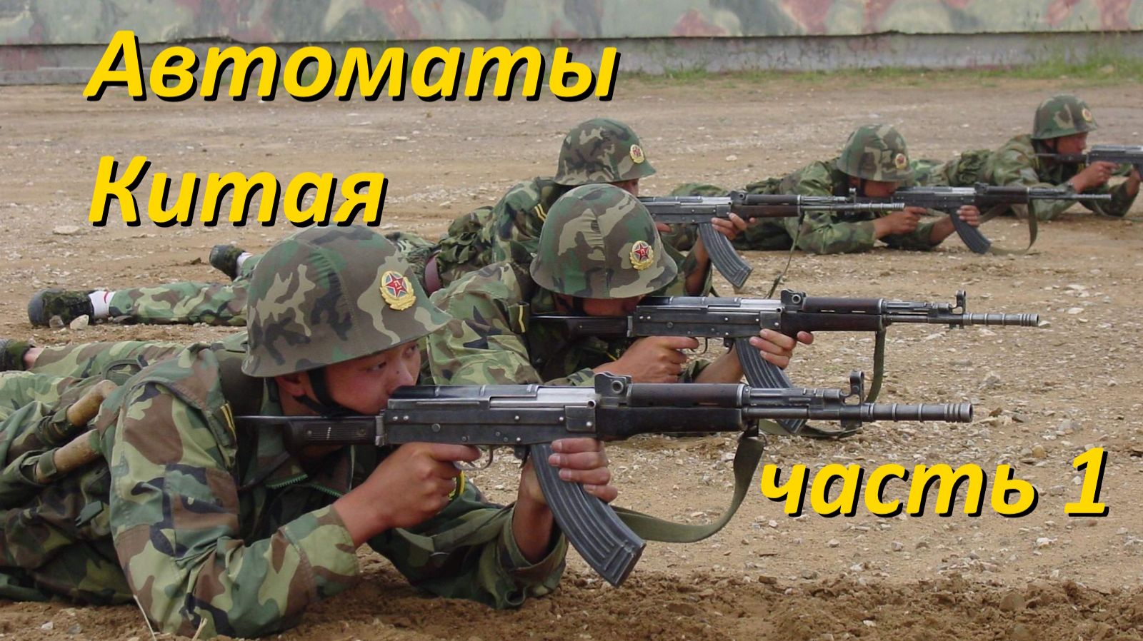 Стрелковое оружие Китая: Автоматы. Часть 1. Калибр 7.62мм