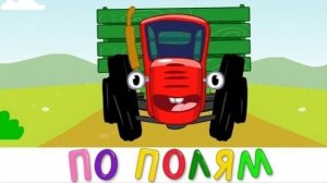 СИНИЙ ТРАКТОР 🚜 | РАЗВИВАЮЩИЙ МУЛЬТИК ДЛЯ ДЕТЕЙ И МАЛЫШЕЙ | ПЕСЕНКИ