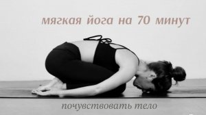 Мягкая йога для расслабления всего тела