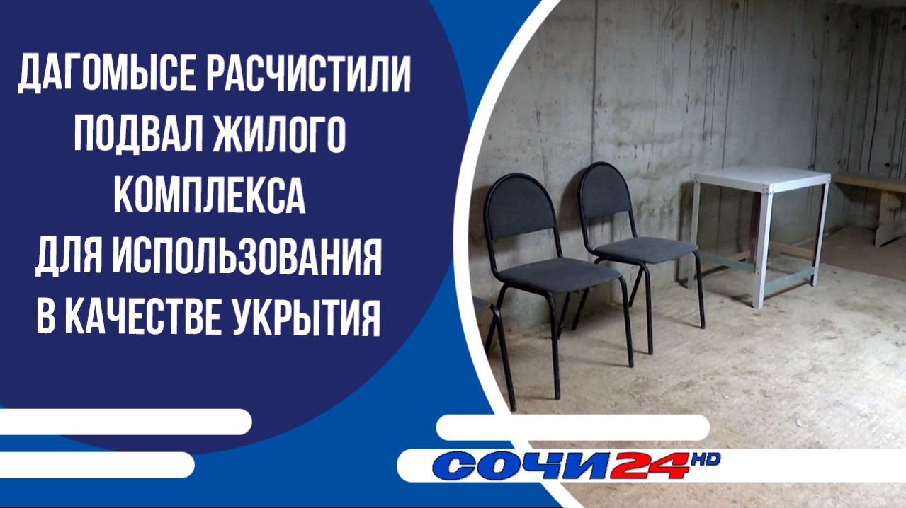 В Дагомысе расчистили подвал жилого комплекса для использования в качестве укрытия