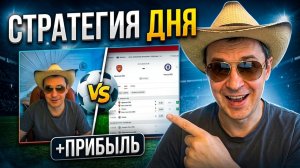 Прогнозы на футбол Отыскал интересный матч. Экспресс на футбол и стратегия на футбол дня.