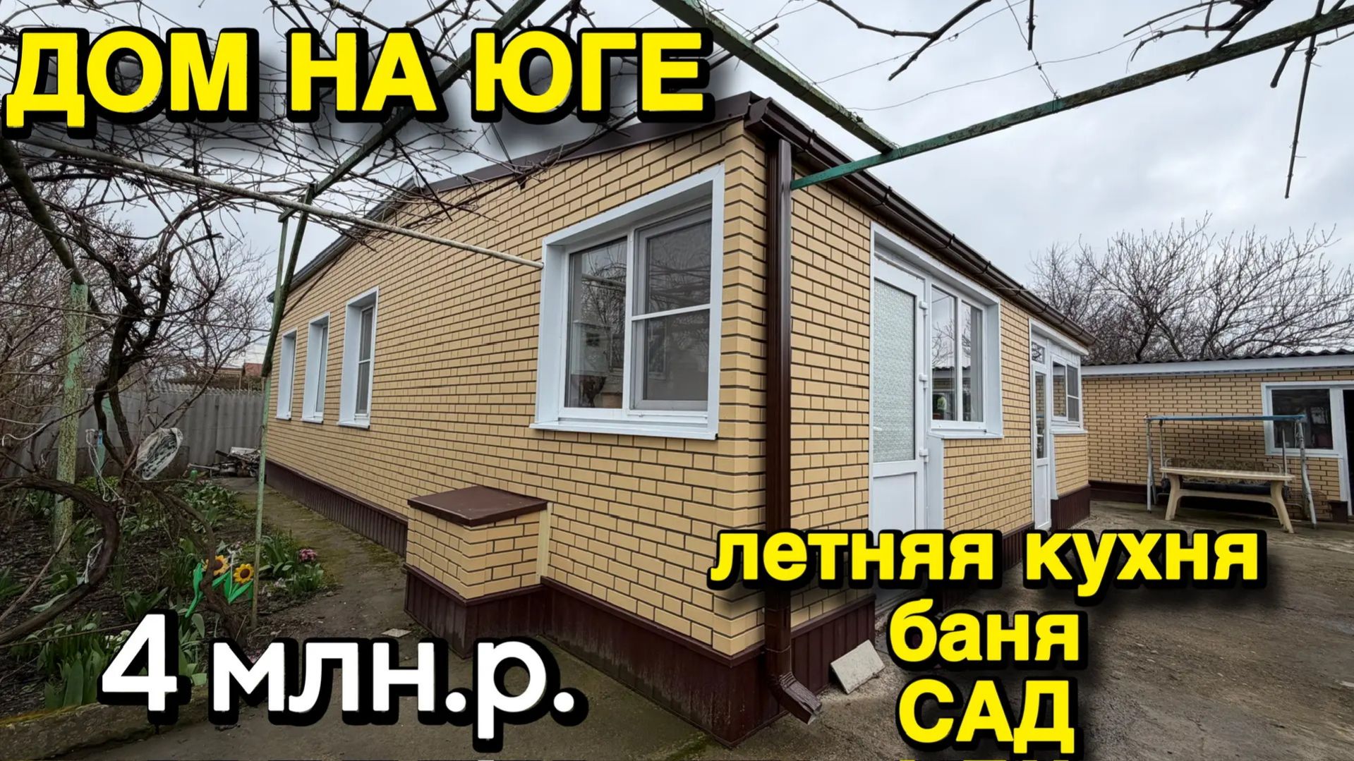 ДОМ НА ЮГЕ/ ЛЕТНЯЯ КУХНЯ, БАНЯ, САД🌿/ ЦЕНА 4 млн. р