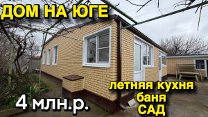 ДОМ НА ЮГЕ/ ЛЕТНЯЯ КУХНЯ, БАНЯ, САД🌿/ ЦЕНА 4 млн. р