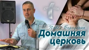 Домашняя церковь