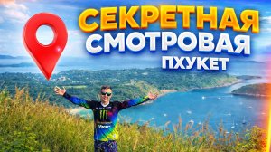Самая высокая, секретная смотровая на Пхукете.