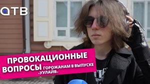 «Любовь или деньги?» Провокационные вопросы горожанам в выпуске «УУлайв»
