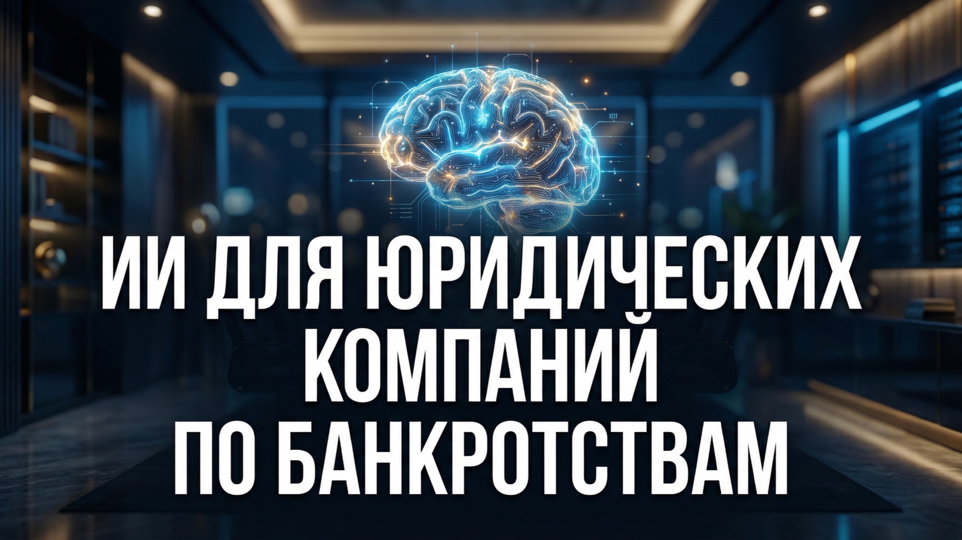 ИИ для юристов по банкротствам. Внедрение ИИ в бизнес вместо найма