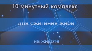 10 минутный комплекс для сжигания жира на животе