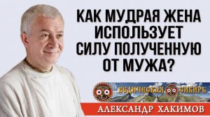 Как мудрая жена должна использовать силу полученную от мужа?