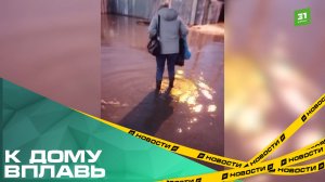 К дому вплавь. Жители частного сектора Никольской рощи жалуются на подтопление улицы