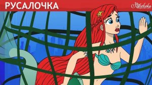 Русалочка: Исчезающая Рыба 🐠🧜♀️ сказка | Сказки для детей и Мультик