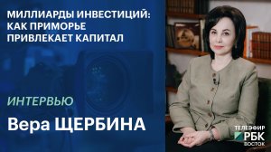 Миллиарды инвестиций: как Приморье привлекает капитал